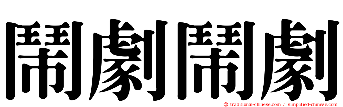 鬧劇鬧劇