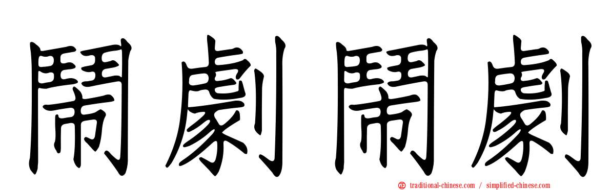 鬧劇鬧劇