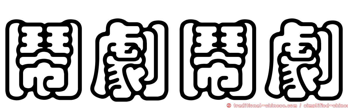 鬧劇鬧劇
