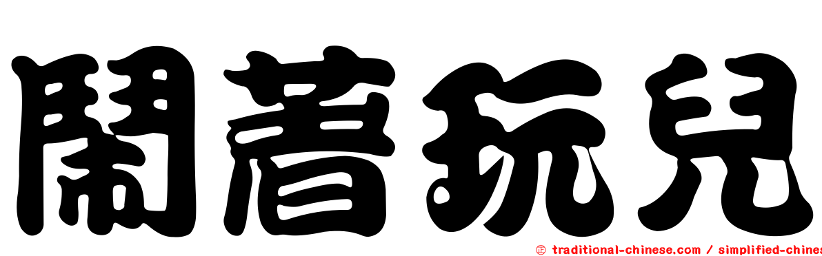 鬧著玩兒
