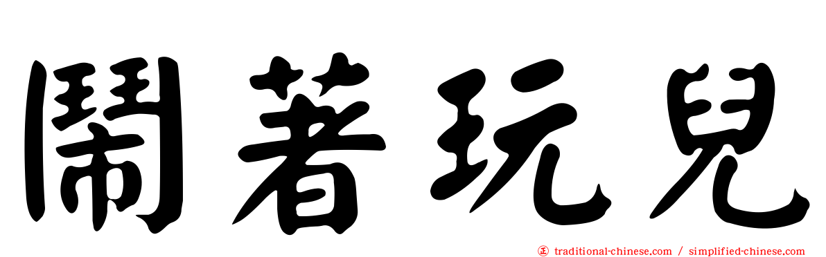 鬧著玩兒