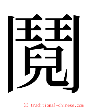 鬩 ming font