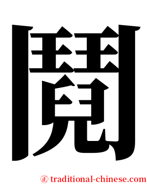 鬩 serif font