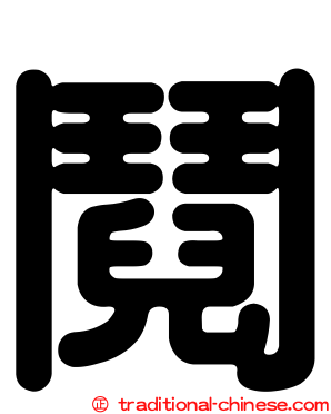 鬩