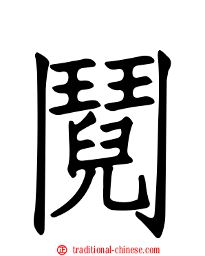 鬩