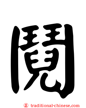 鬩