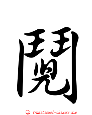 鬩