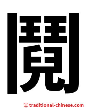 鬩