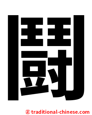 鬪