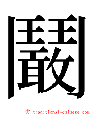 鬫 ming font