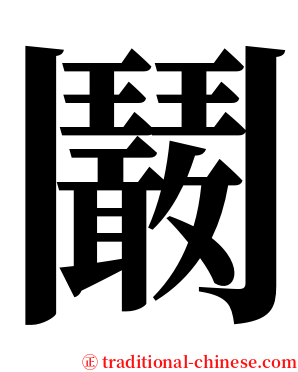 鬫 serif font