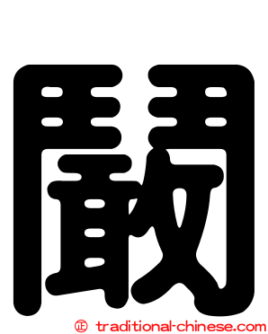 鬫