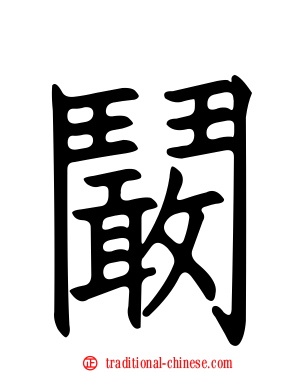 鬫