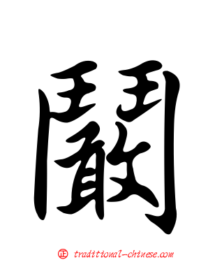 鬫