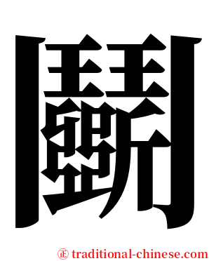 鬬 serif font