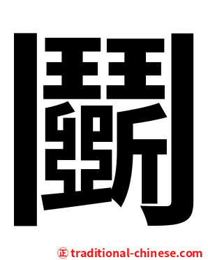 鬬