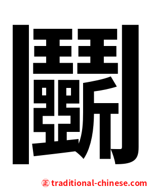 鬭
