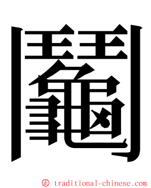 鬮 ming font