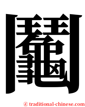 鬮 serif font