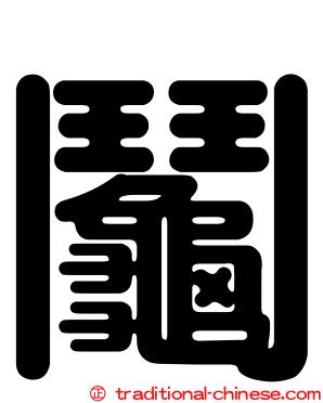 鬮