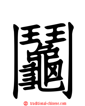 鬮