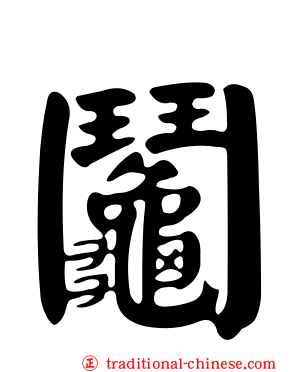 鬮