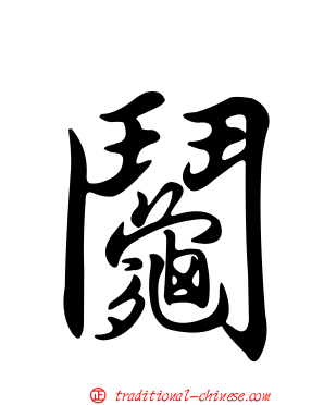 鬮