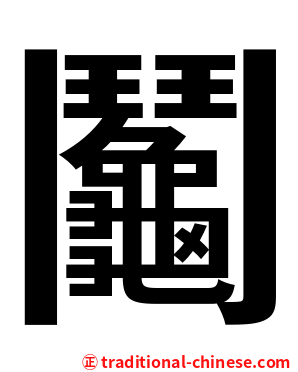 鬮