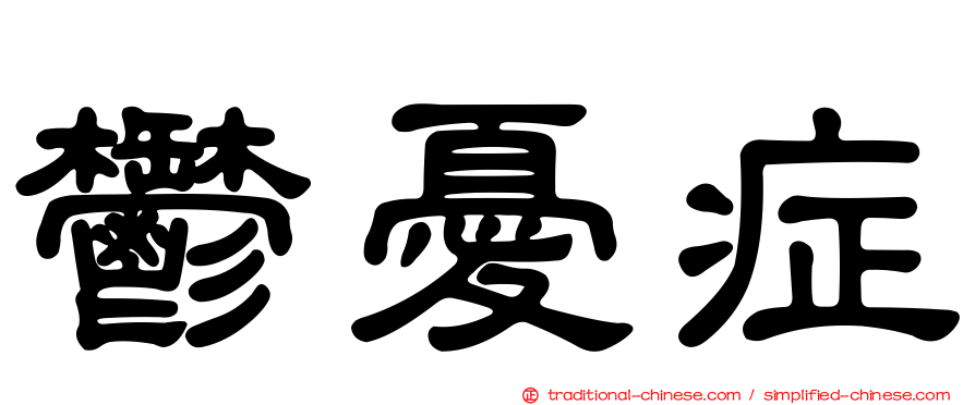 鬱憂症