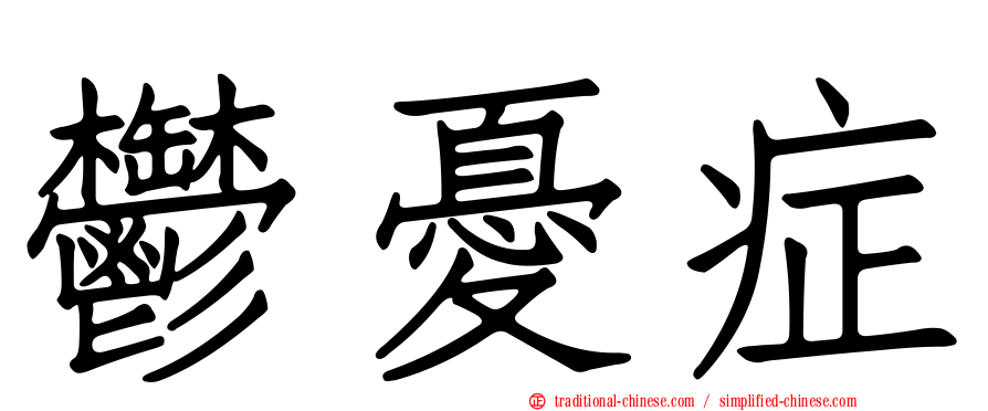 鬱憂症