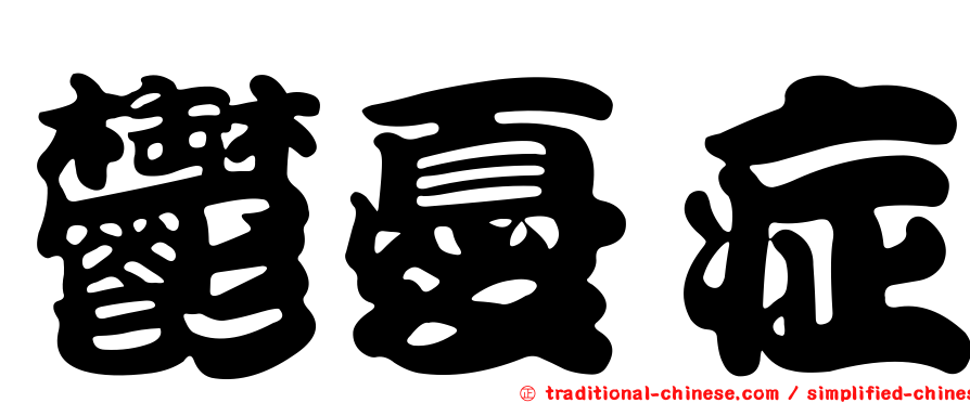 鬱憂症