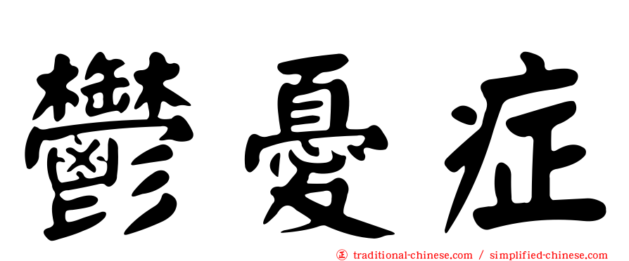 鬱憂症