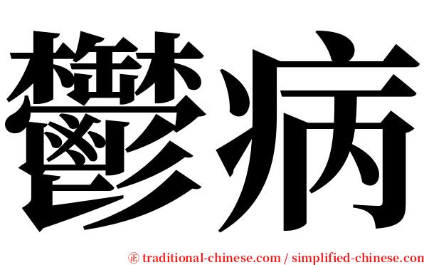 鬱病 serif font