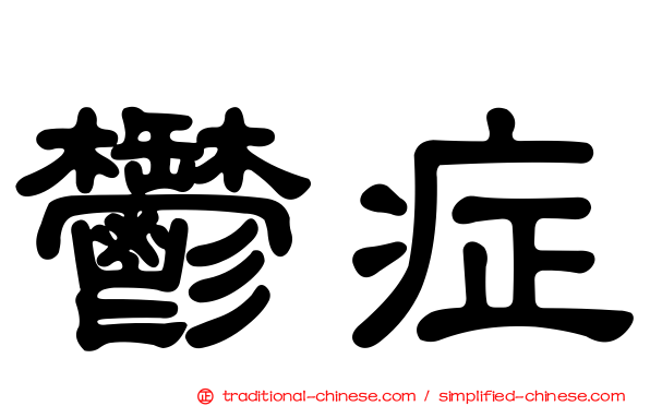 鬱症