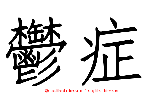 鬱症