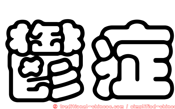 鬱症