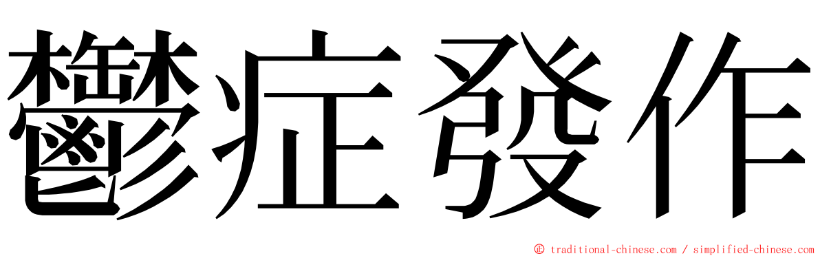 鬱症發作 ming font