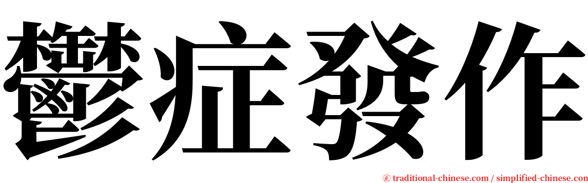 鬱症發作 serif font