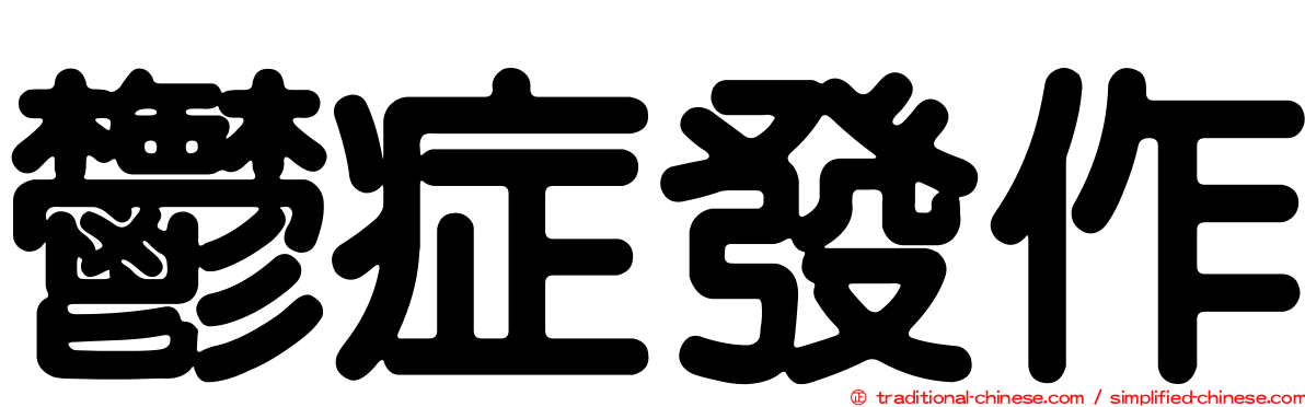 鬱症發作