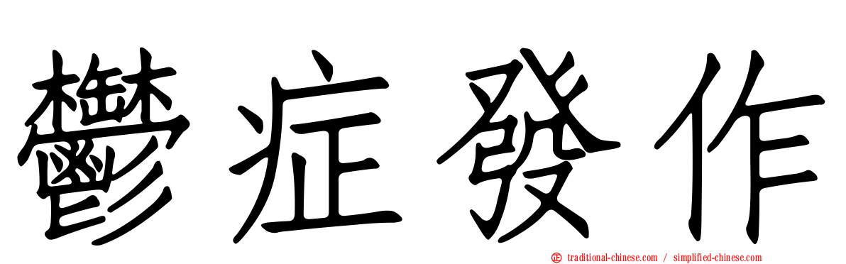 鬱症發作