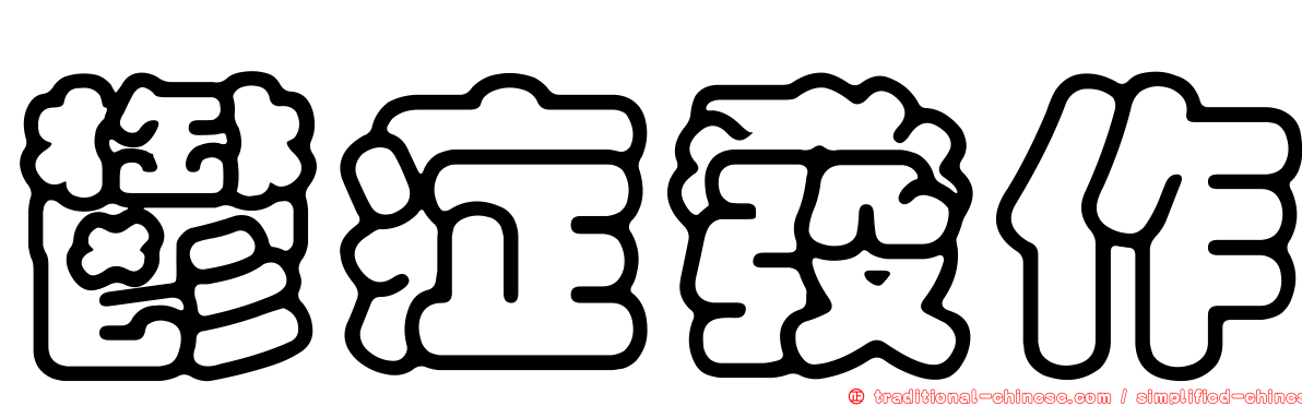 鬱症發作