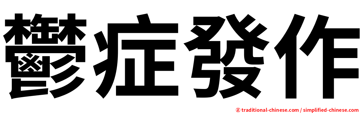 鬱症發作
