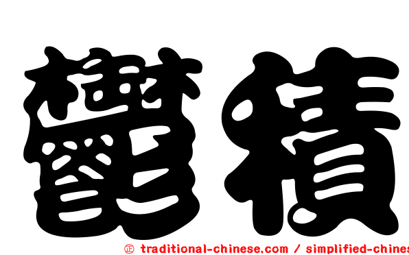 鬱積