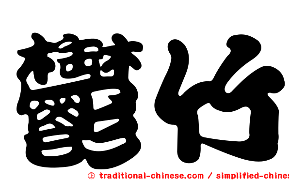 鬱竹