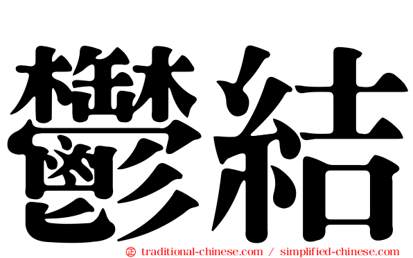 鬱結