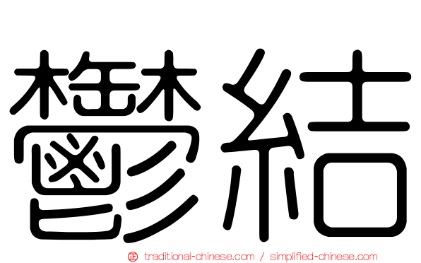 鬱結