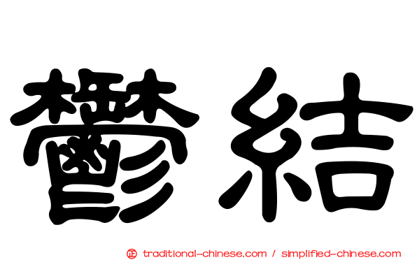 鬱結