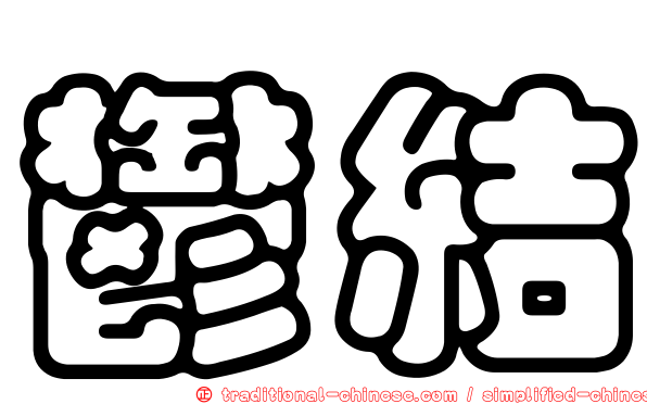 鬱結