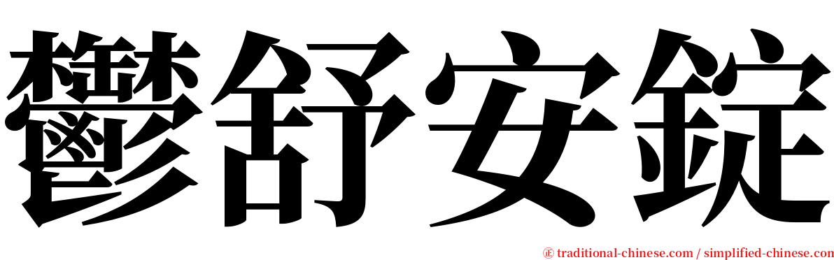 鬱舒安錠 serif font