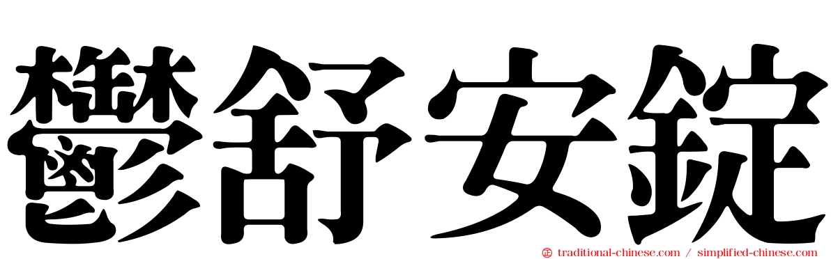 鬱舒安錠
